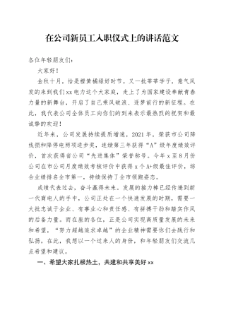 【原创】在公司新员工入职仪式上的讲话范文（集团企业，新职工新进见面会）