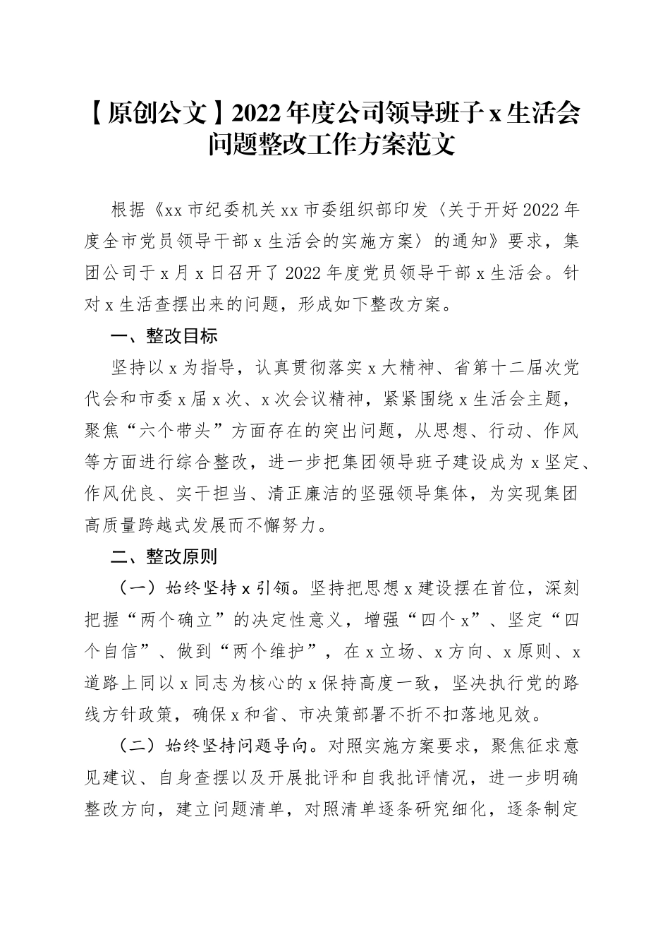 【原创公文】2022年度公司领导班子民主生活会问题整改工作方案范文_第1页