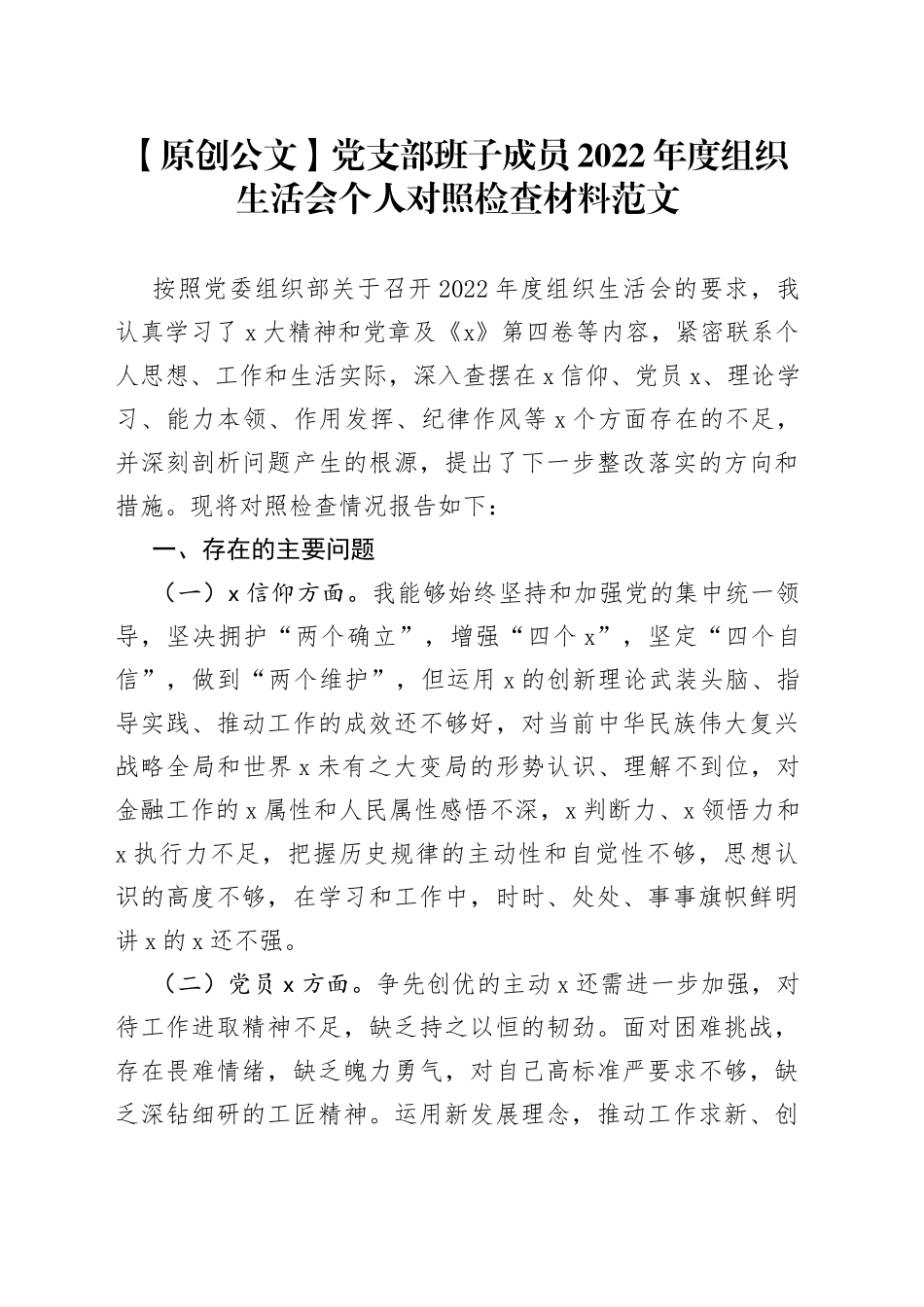 【原创公文】党支部班子成员2022年度组织生活会个人对照检查材料范文_第1页
