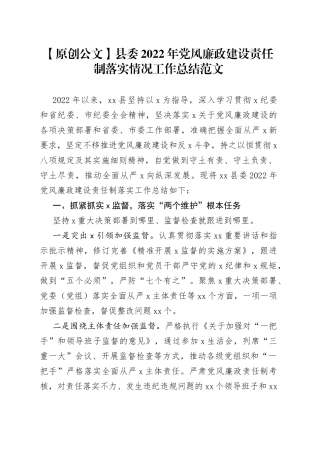 【原创公文】县委2022年党风廉政建设责任制落实情况工作总结范文