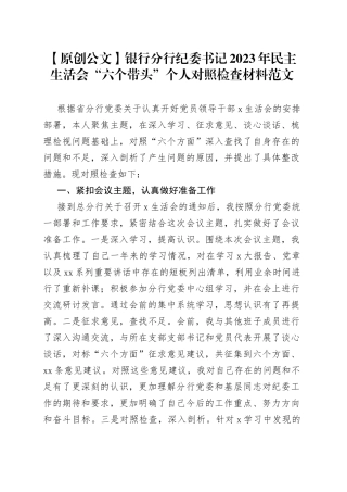 【原创公文】银行分行纪委书记2023年民主生活会“六个带头”个人对照检查材料范文