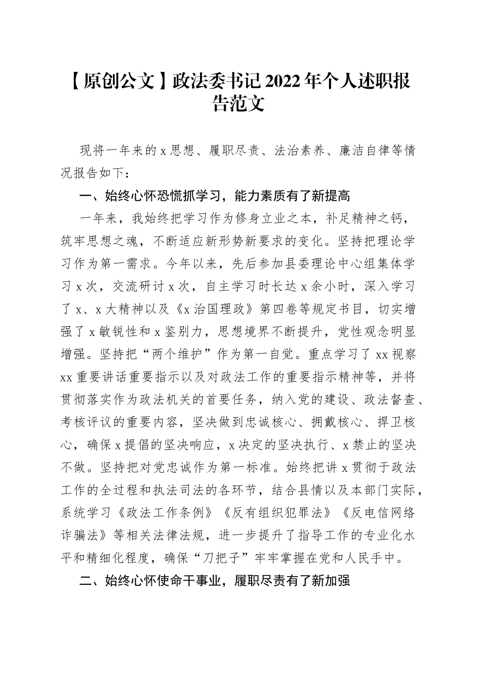 【原创公文】政法委书记2022年个人述职报告范文_第1页