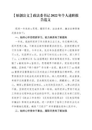 【原创公文】政法委书记2022年个人述职报告范文