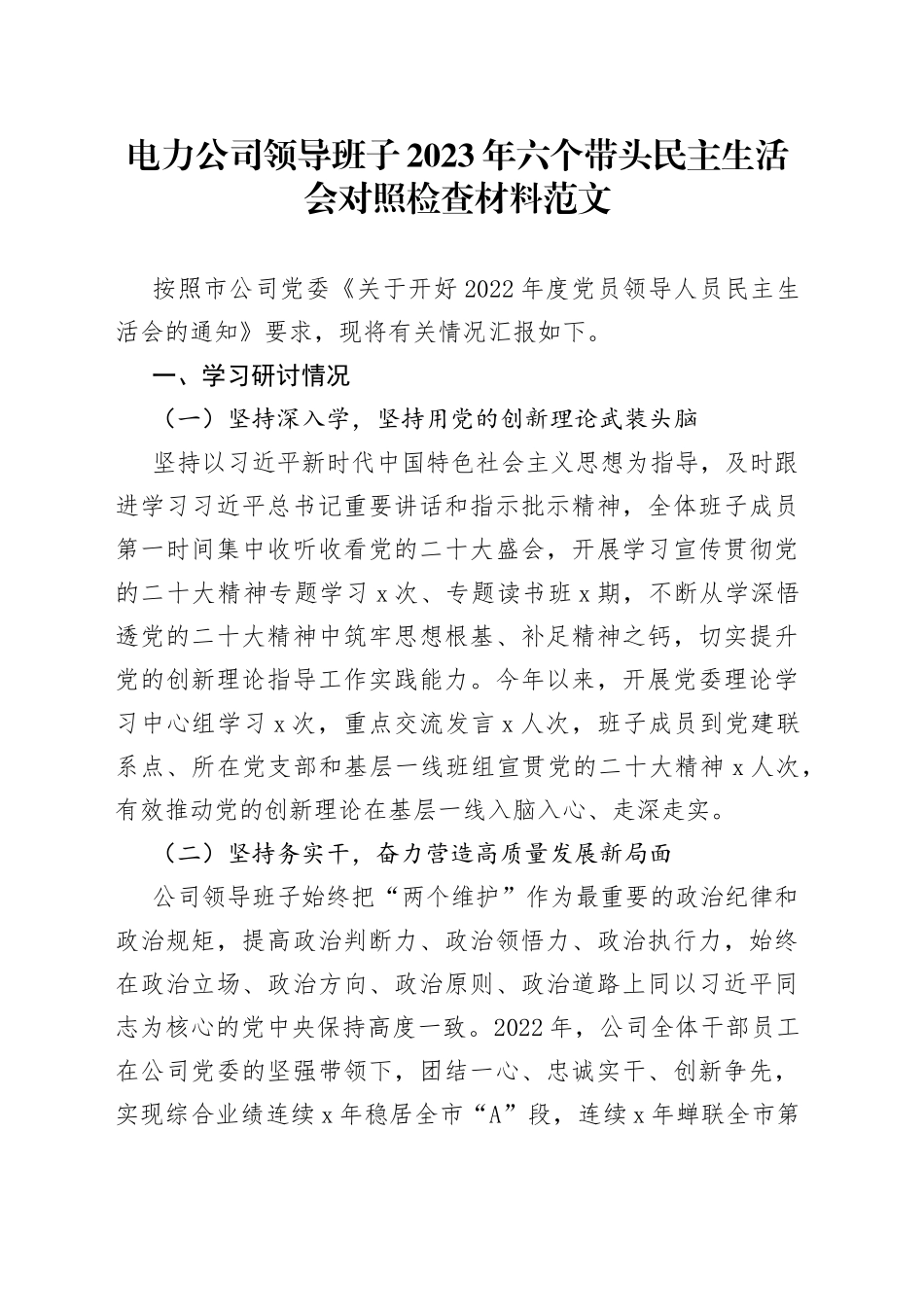 【原创素材，班子对照检查】电力公司领导班子2023年六个带头民主生活会对照检查材料范文（含学习研讨情况，2022年度，国网集团，国有企业，国企，两个确立、思想凝心铸魂、全面领导、改革发展稳定、斗争精神、从严治党责任等六个方面）_第1页