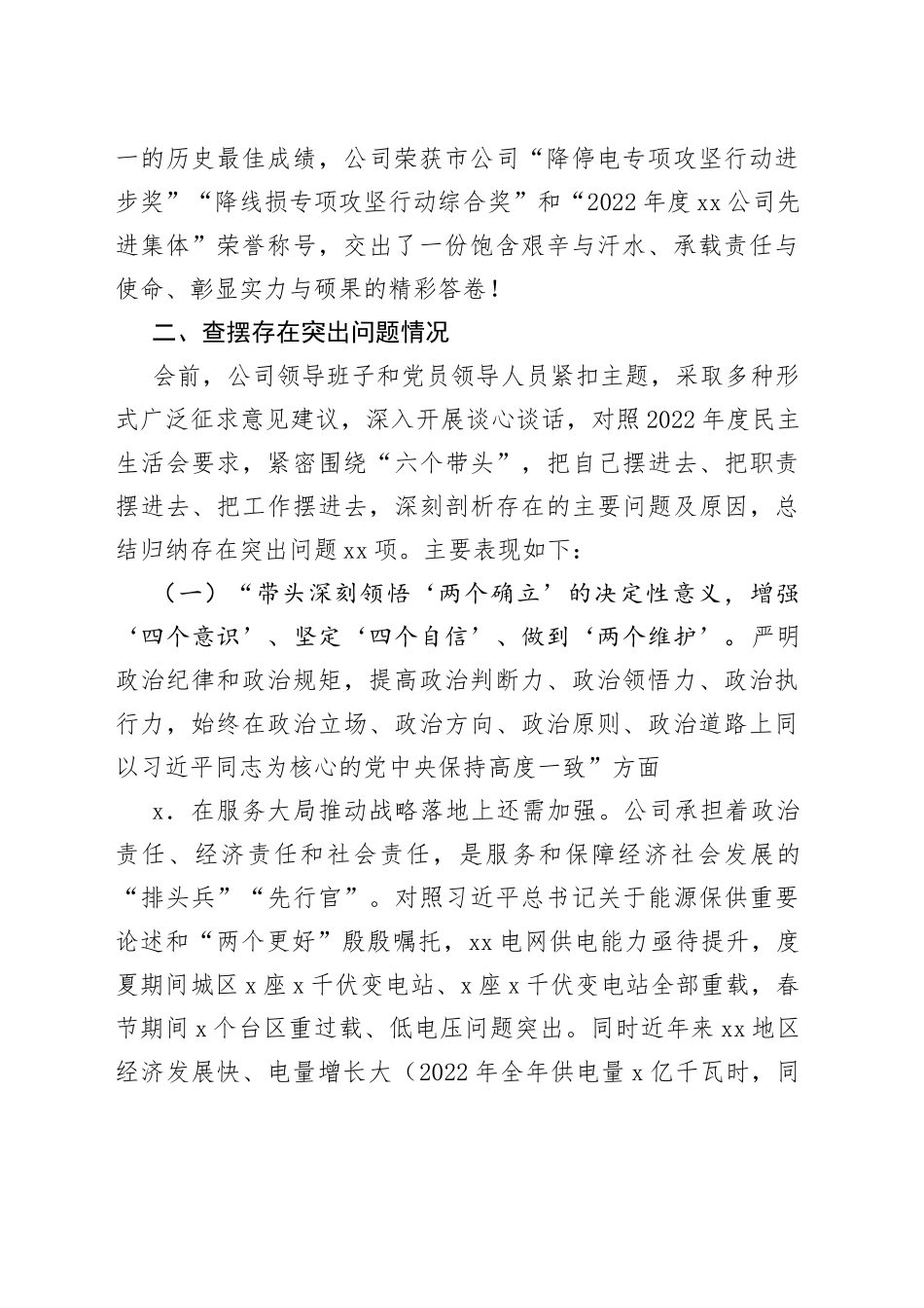 【原创素材，班子对照检查】电力公司领导班子2023年六个带头民主生活会对照检查材料范文（含学习研讨情况，2022年度，国网集团，国有企业，国企，两个确立、思想凝心铸魂、全面领导、改革发展稳定、斗争精神、从严治党责任等六个方面）_第2页