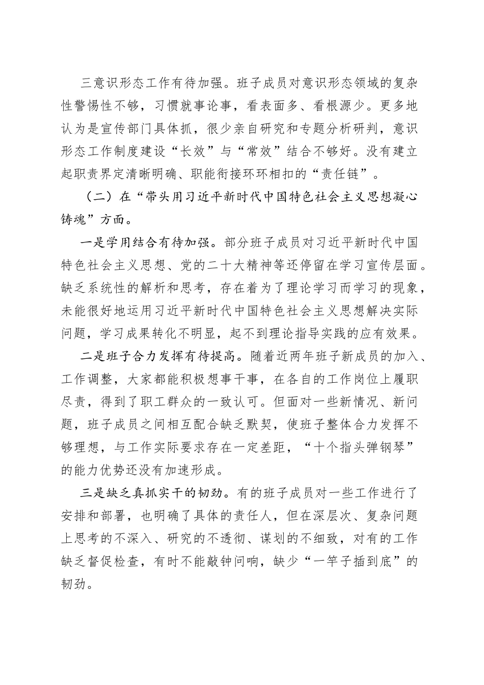 【原创素材，班子对照检查】集团党委领导班子2023年六个带头民主生活会对照检查材料范文（2022年度，公司，国有企业，国企，两个确立、思想凝心铸魂、全面领导、改革发展稳定、斗争精神、从严治党责任等六个方面，检视剖析材料，发言提纲）_第2页