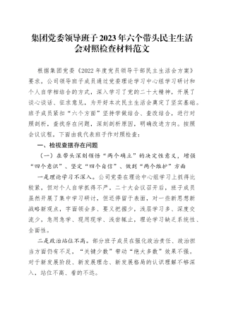【原创素材，班子对照检查】集团党委领导班子2023年六个带头民主生活会对照检查材料范文（2022年度，公司，国有企业，国企，两个确立、思想凝心铸魂、全面领导、改革发展稳定、斗争精神、从严治党责任等六个方面，检视剖析材料，发言提纲）
