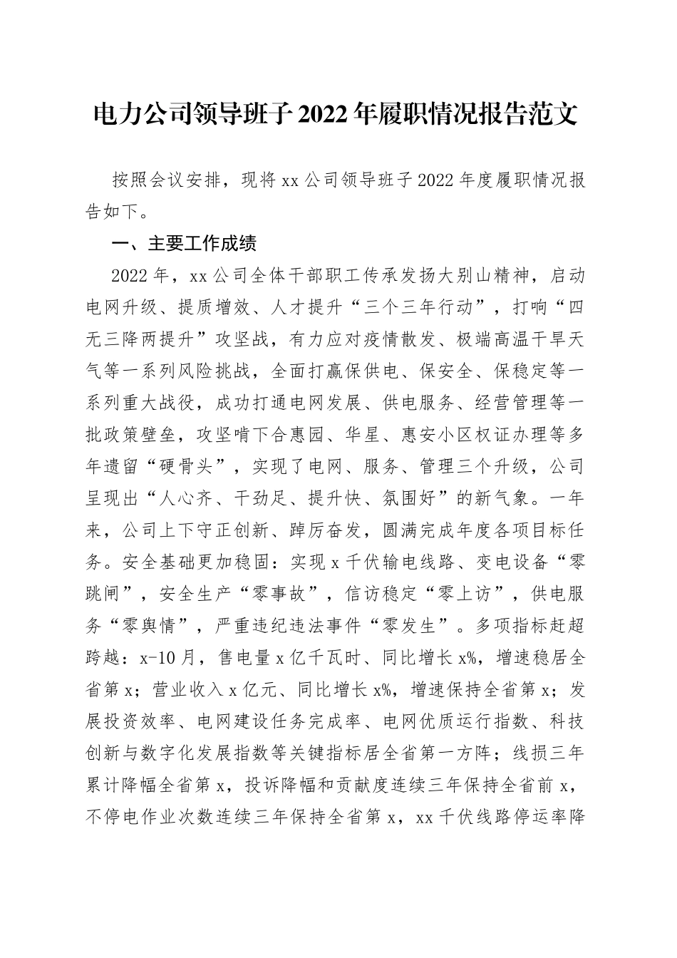 【原创素材，班子述职】电力公司领导班子2022年履职情况报告范文（国网国有企业，国企集团，自身建设，选人用人，禁止商用，工作汇报总结）_第1页