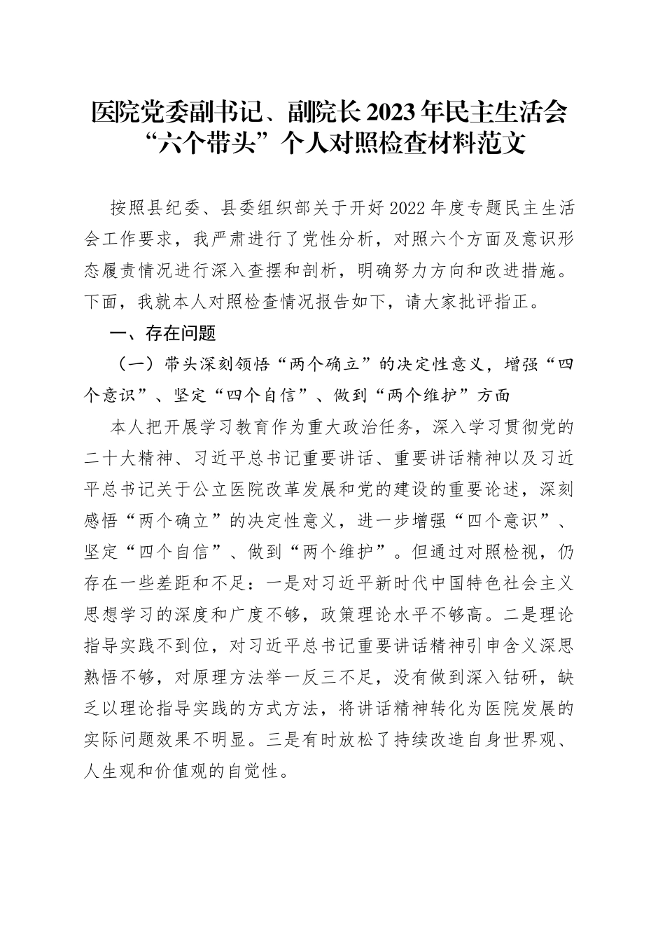 【原创素材，个人对照检查】医院党委副书记、副院长2023年民主生活会“六个带头”个人对照检查材料范文_第1页