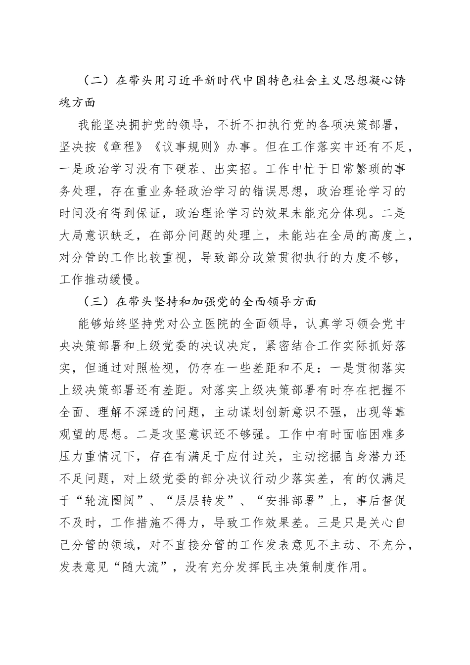 【原创素材，个人对照检查】医院党委副书记、副院长2023年民主生活会“六个带头”个人对照检查材料范文_第2页