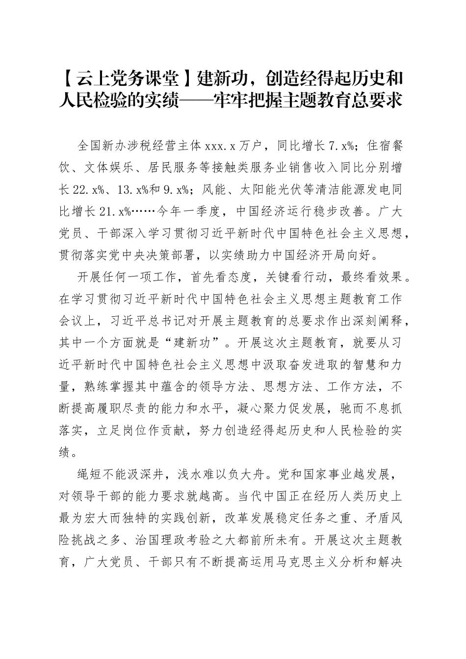 【云上党务课堂】建新功，创造经得起历史和人民检验的实绩——牢牢把握主题教育总要求（20230422）_第1页
