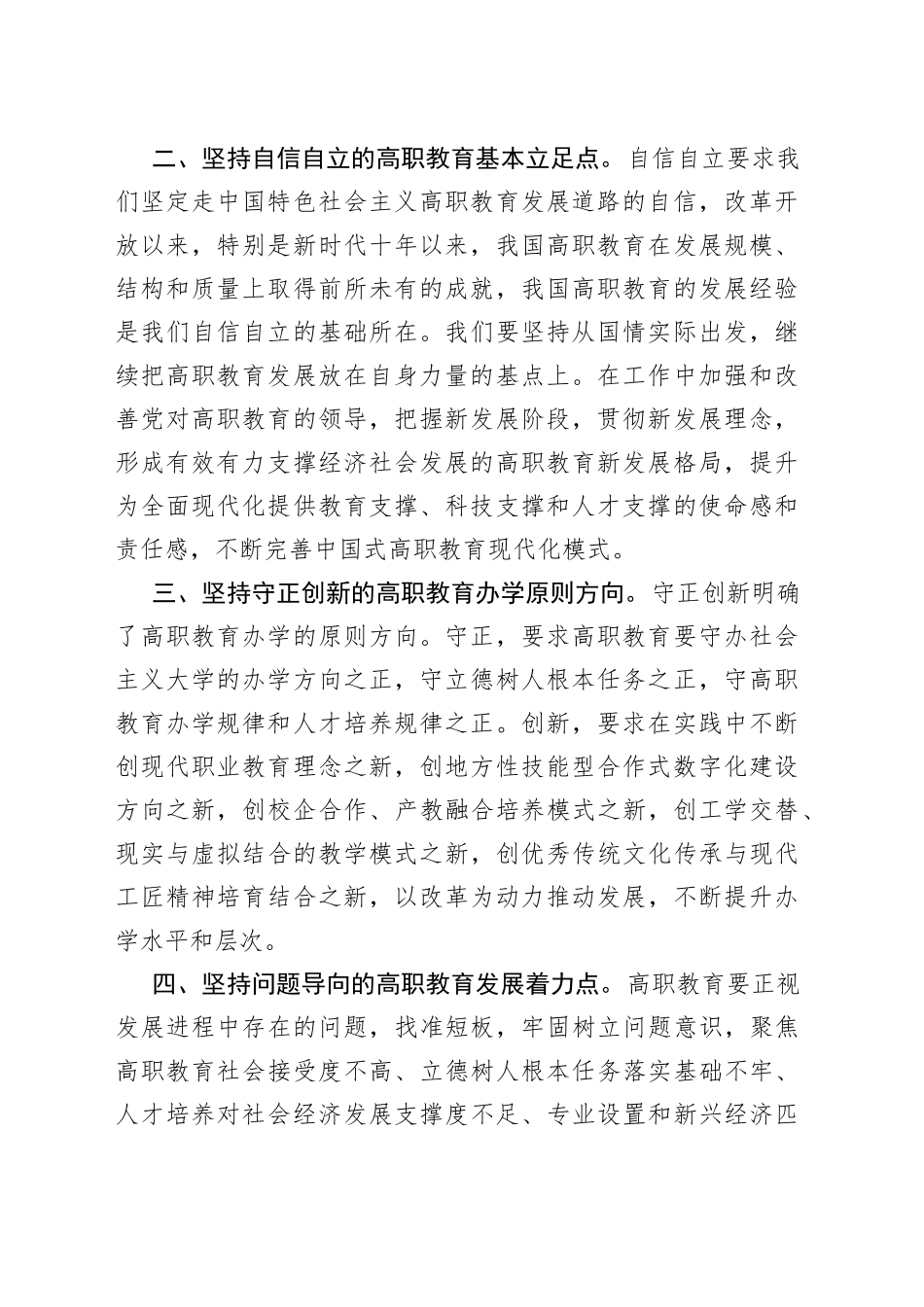 【职业技术学院院长中心组研讨发言】以“六个必须坚持”引领高等职业教育高质量发展_第2页