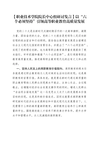 【职业技术学院院长中心组研讨发言】以“六个必须坚持”引领高等职业教育高质量发展