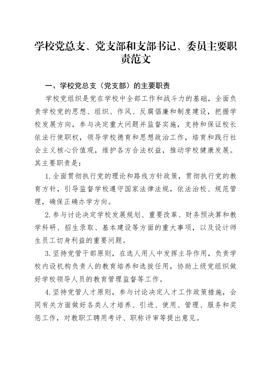 【职责分工】学校党总支、党支部和支部书记、委员主要职责范文（组织委员、宣传委员、纪检委员，工作岗位分工，党建工作制度）（23021502）_第1页
