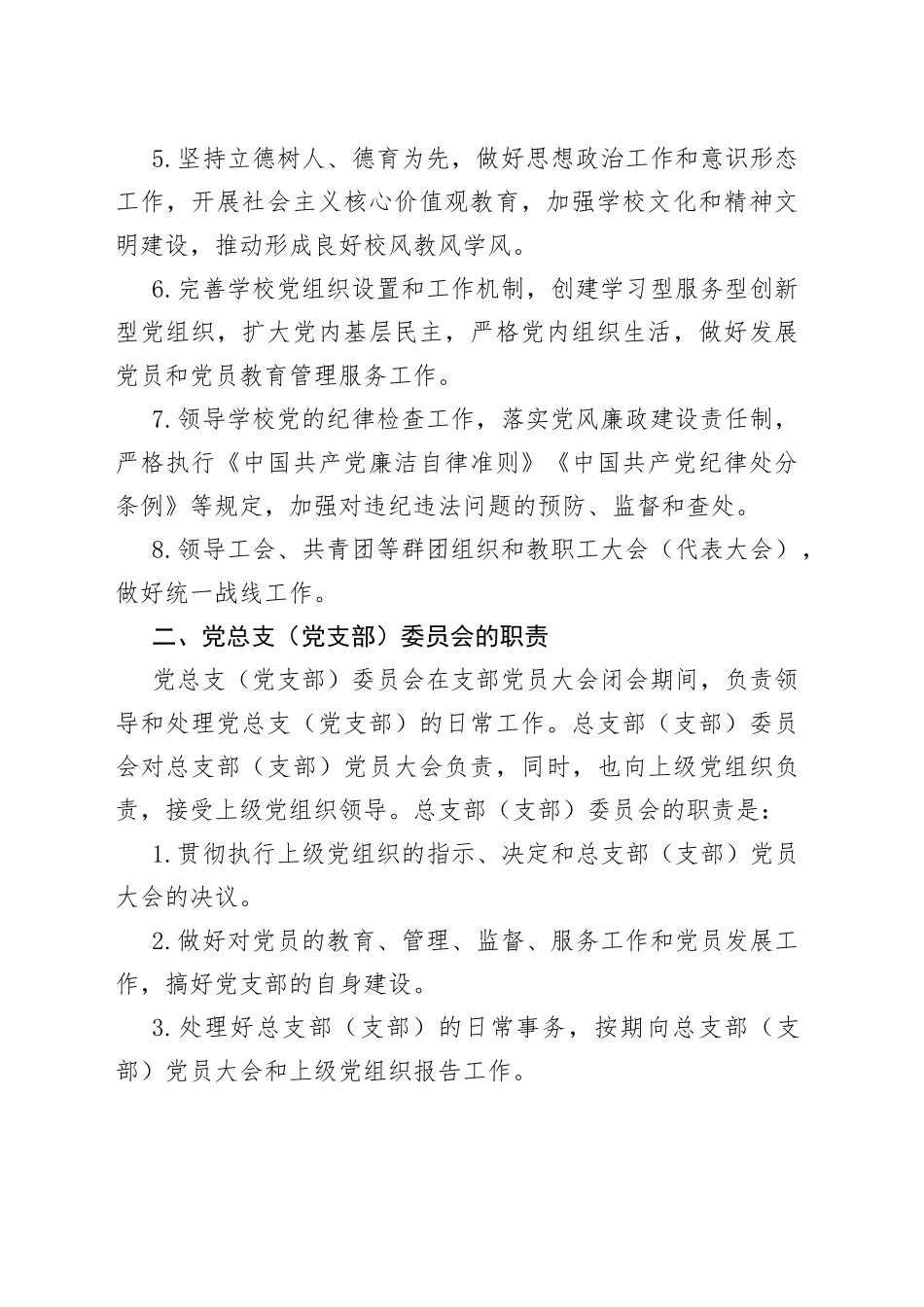【职责分工】学校党总支、党支部和支部书记、委员主要职责范文（组织委员、宣传委员、纪检委员，工作岗位分工，党建工作制度）（23021502）_第2页