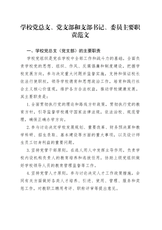 【职责分工】学校党总支、党支部和支部书记、委员主要职责范文（组织委员、宣传委员、纪检委员，工作岗位分工，党建工作制度）（23021502）