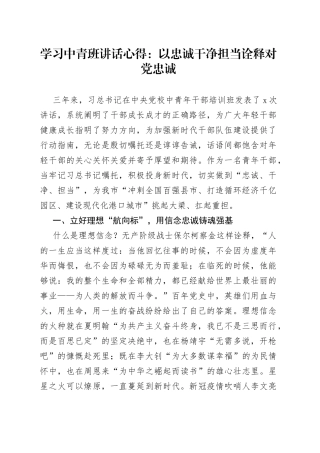 【中青班讲话精神心得体会】以忠诚干净担当诠释xx忠诚（学习x在2022年春季学期x党校中青年干部培训班开班式上的重要讲话精神研讨发言材料参考）（22042902）