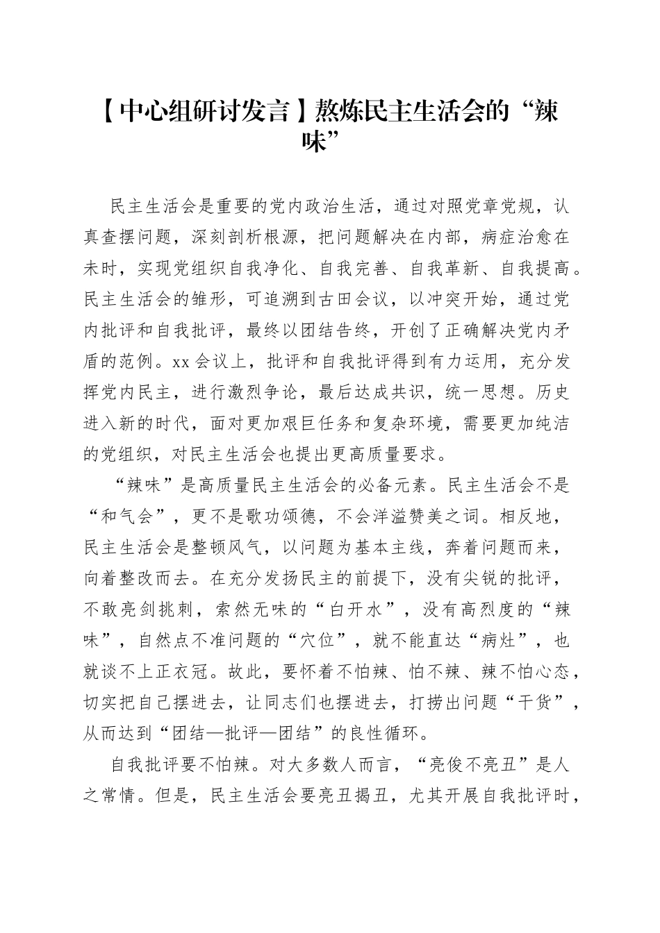 【中心组研讨发言】熬炼民主生活会的“辣味”_第1页