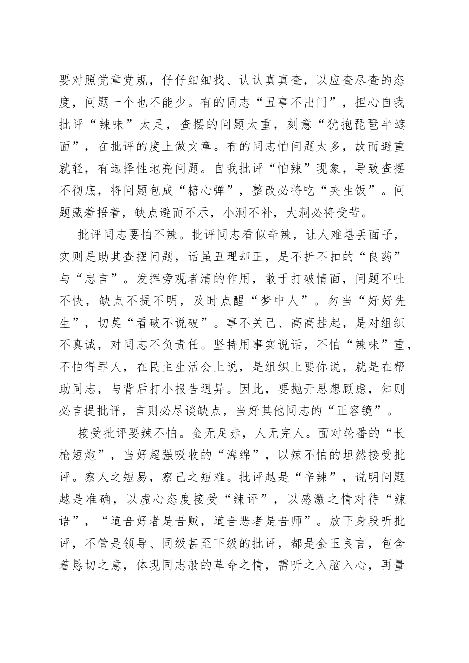 【中心组研讨发言】熬炼民主生活会的“辣味”_第2页