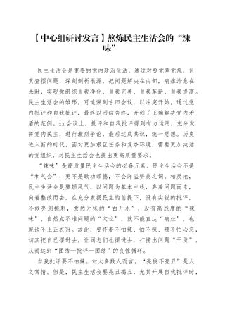 【中心组研讨发言】熬炼民主生活会的“辣味”
