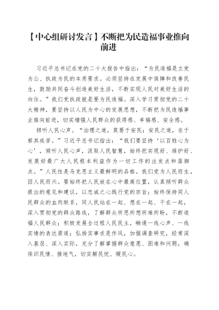 【中心组研讨发言】不断把为民造福事业推向前进