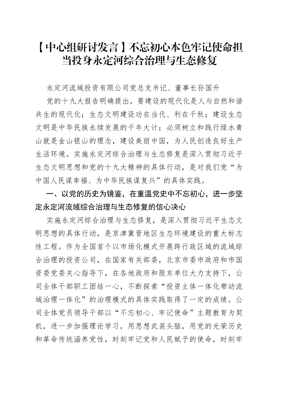 【中心组研讨发言】不忘初心本色 牢记使命担当投身永定河综合治理与生态修复_第1页