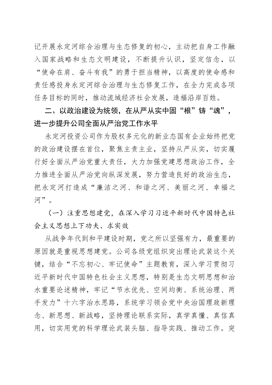 【中心组研讨发言】不忘初心本色 牢记使命担当投身永定河综合治理与生态修复_第2页