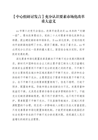 【中心组研讨发言】充分认识要素市场化改革重大意义