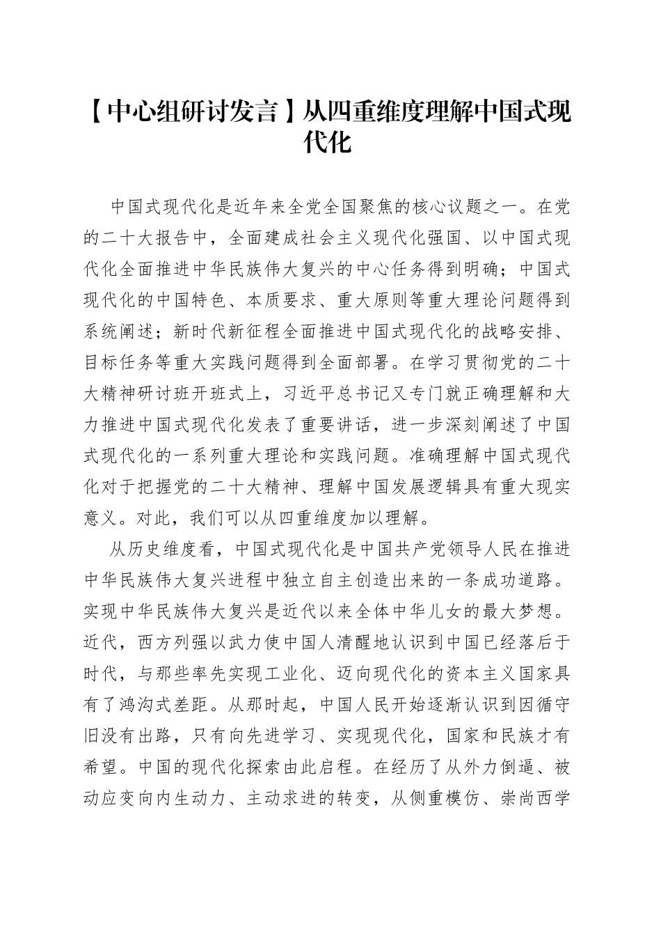 【中心组研讨发言】从四重维度理解中国式现代化_第1页