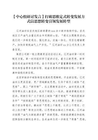 【中心组研讨发言】打破思维定式转变发展方式+以思想转变引领发展转型