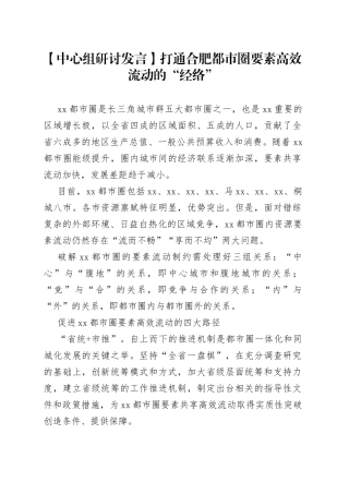【中心组研讨发言】打通合肥都市圈要素高效流动的“经络”