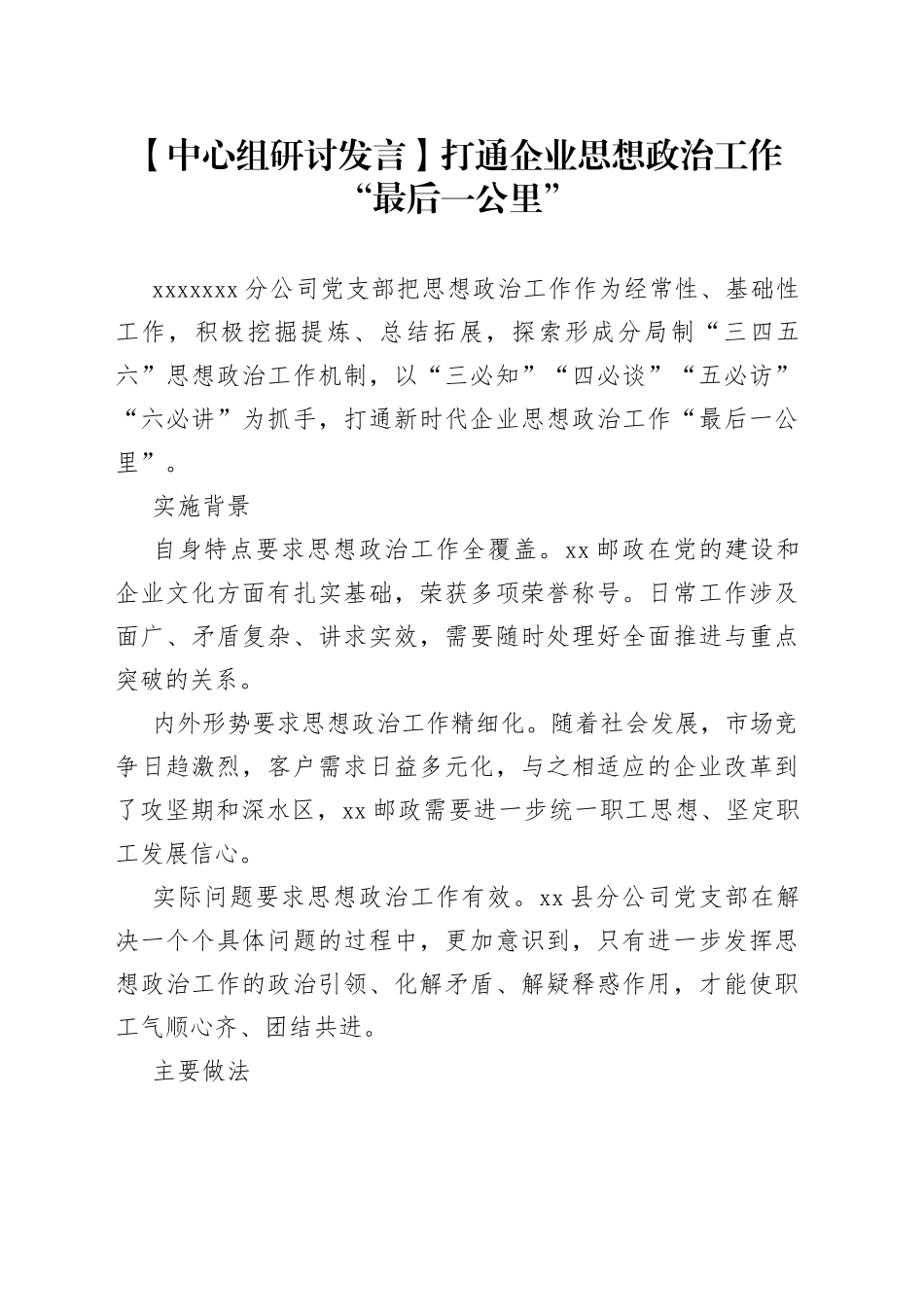 【中心组研讨发言】打通企业思想政治工作“最后一公里”_第1页