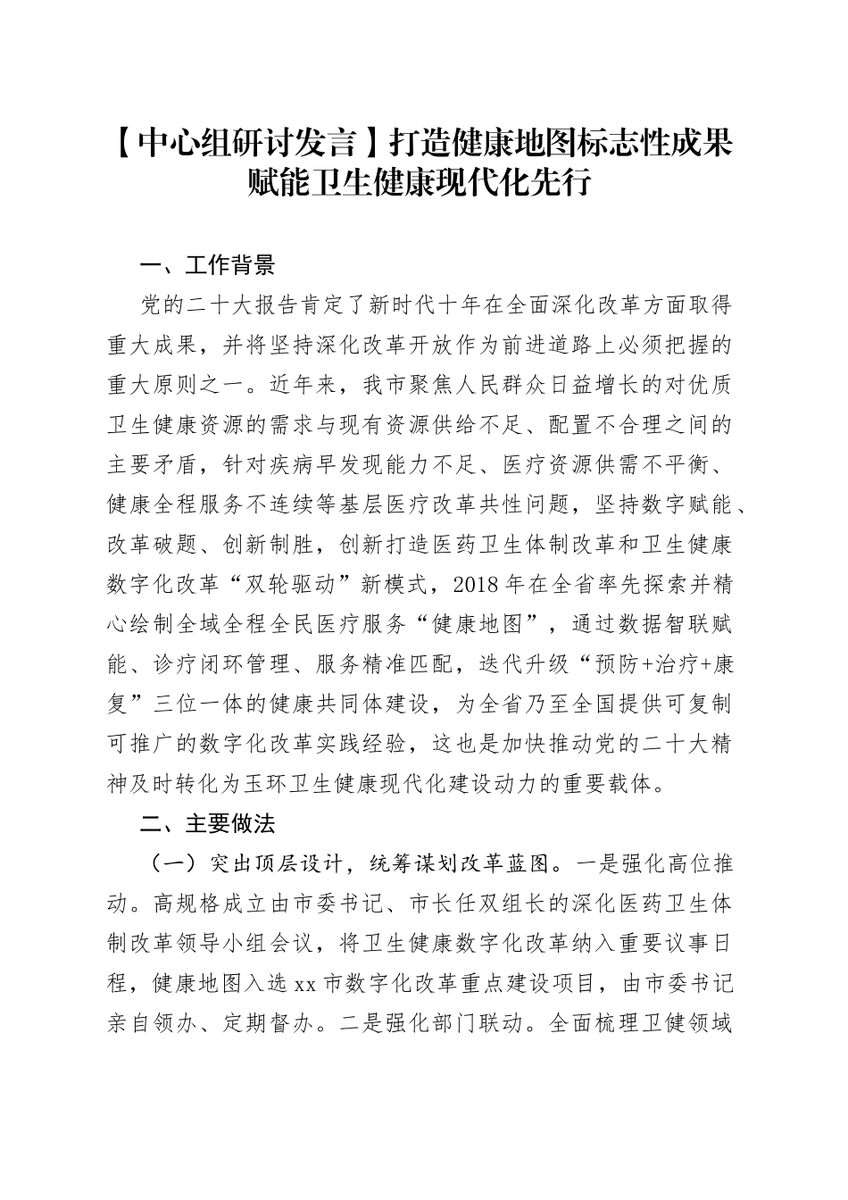 【中心组研讨发言】打造健康地图标志性成果 赋能卫生健康现代化先行_第1页