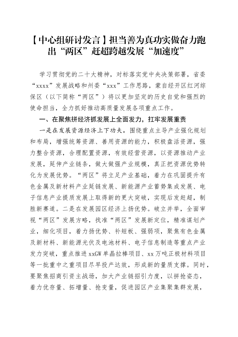 【中心组研讨发言】担当善为 真功实做 奋力跑出“两区”赶超跨越发展“加速度”_第1页