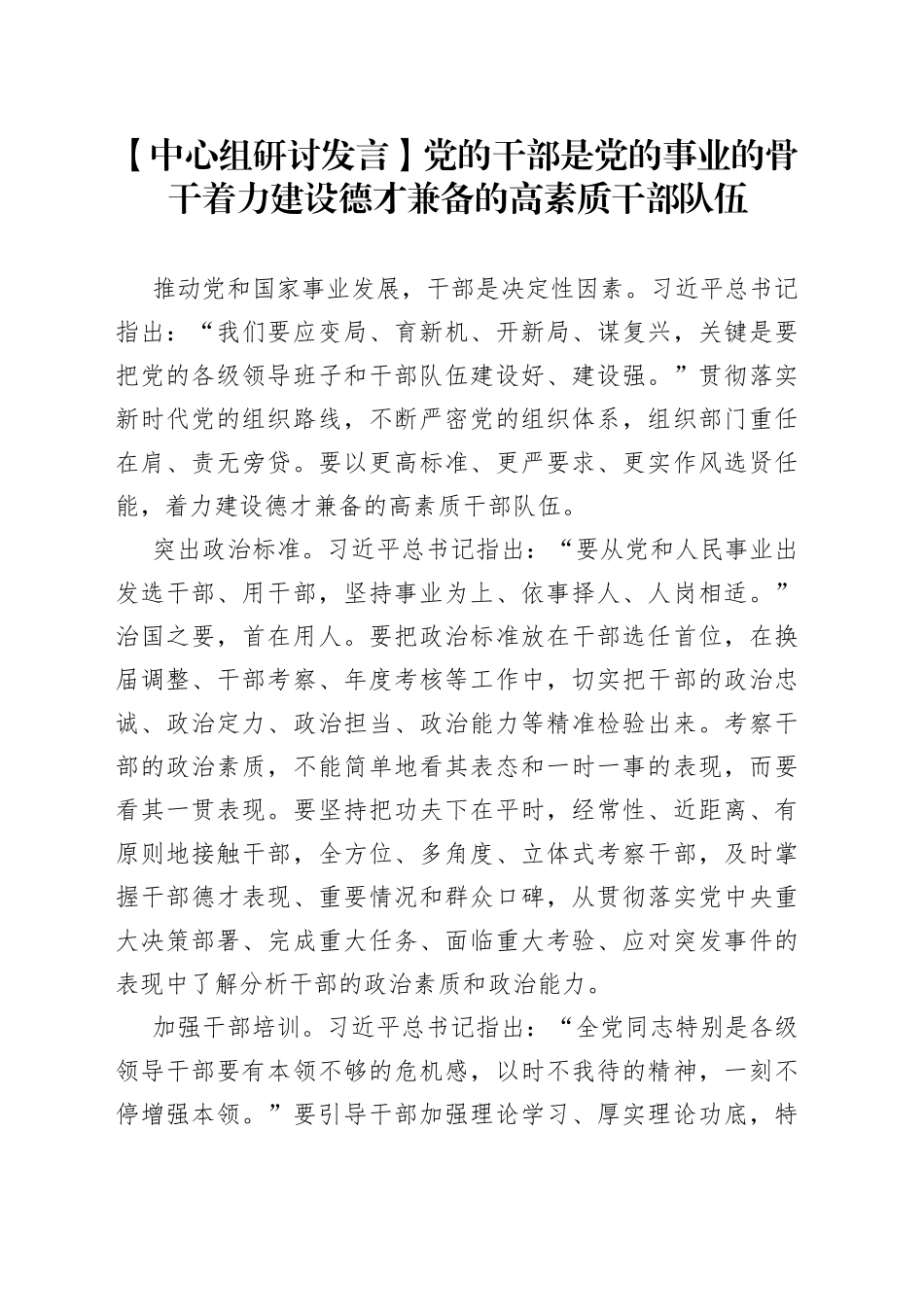 【中心组研讨发言】党的干部是党的事业的骨干 着力建设德才兼备的高素质干部队伍_第1页