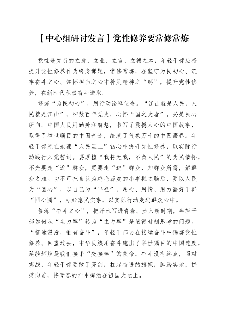 【中心组研讨发言】党性修养要常修常炼_第1页