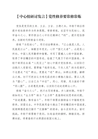 【中心组研讨发言】党性修养要常修常炼