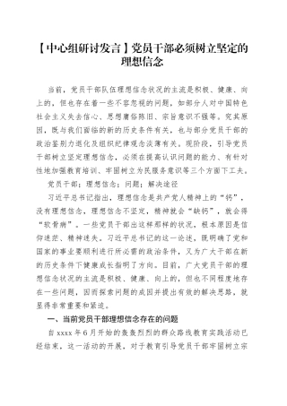 【中心组研讨发言】党员干部必须树立坚定的理想信念