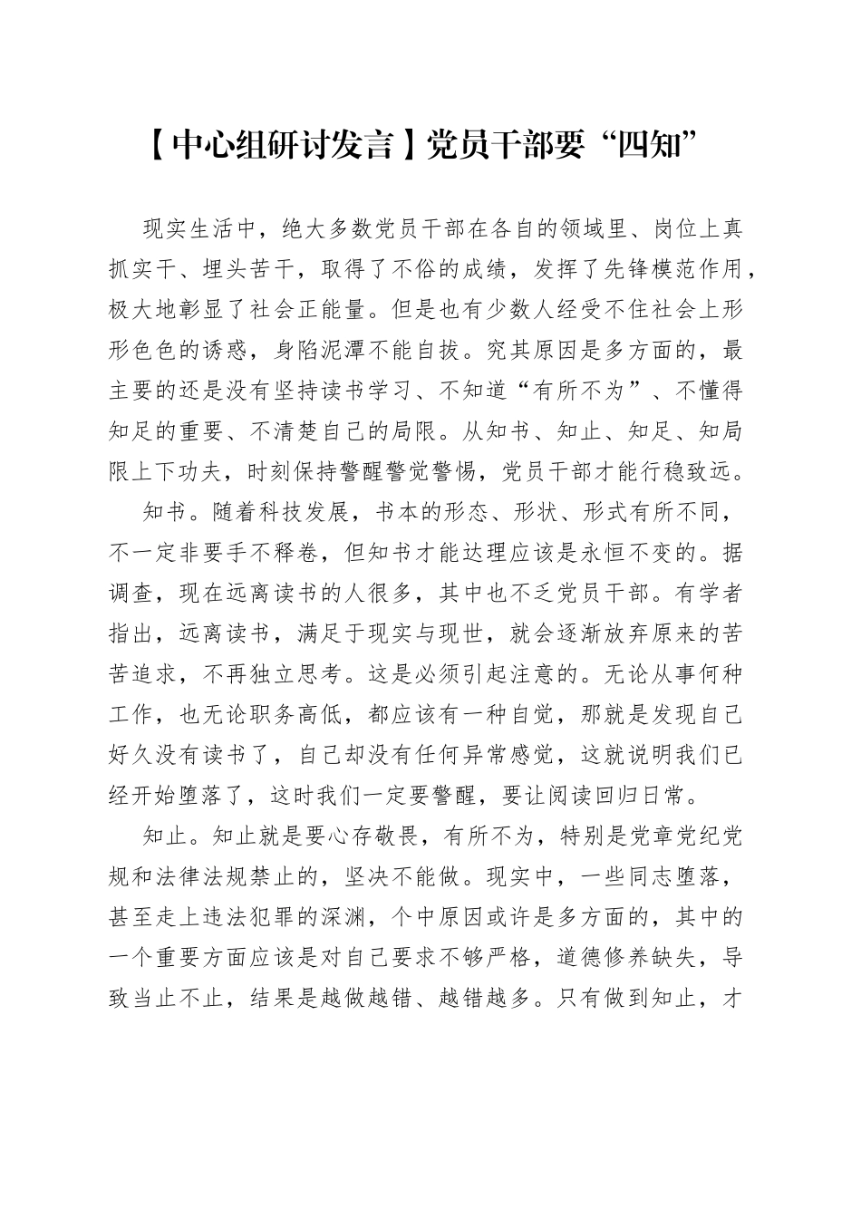 【中心组研讨发言】党员干部要“四知”_第1页