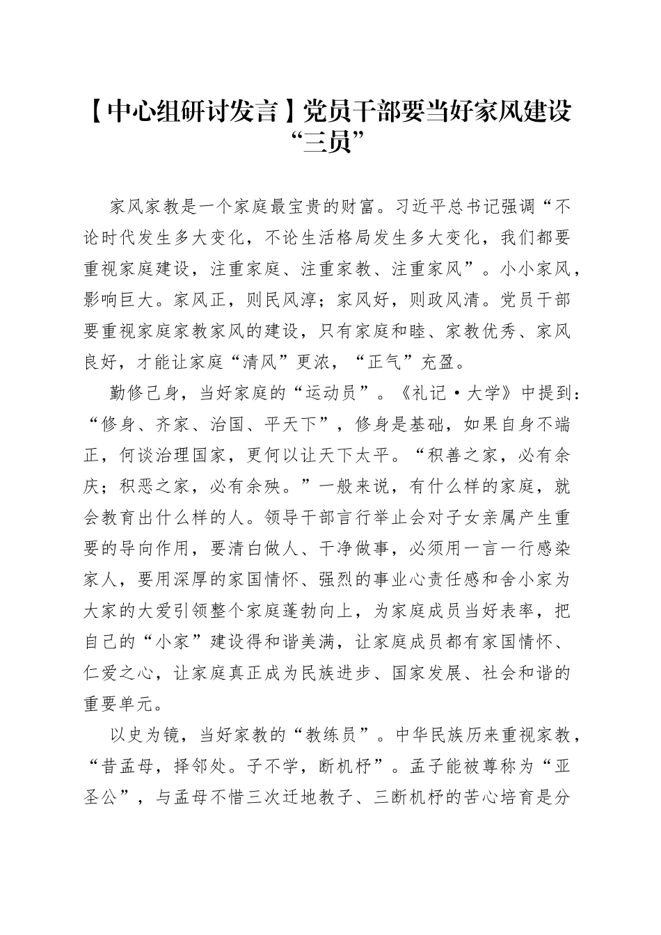 【中心组研讨发言】党员干部要当好家风建设“三员”_第1页
