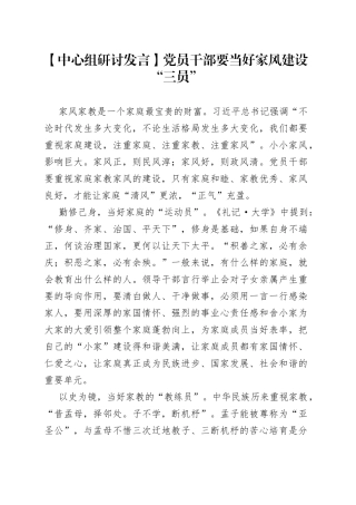【中心组研讨发言】党员干部要当好家风建设“三员”