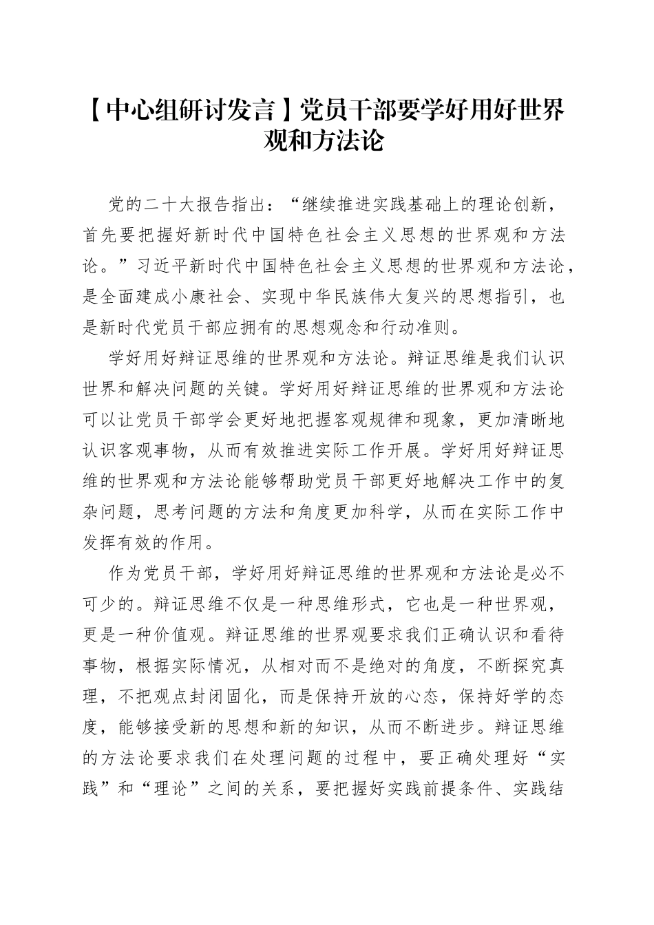 【中心组研讨发言】党员干部要学好用好世界观和方法论_第1页
