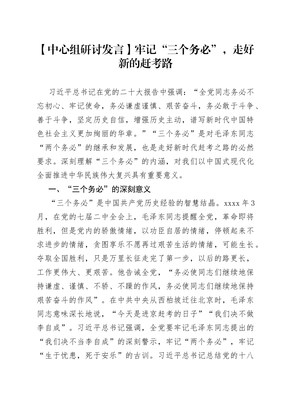 【中心组研讨发言】牢记“三个务必”，走好新的赶考路_第1页