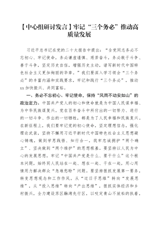 【中心组研讨发言】牢记“三个务必”推动高质量发展