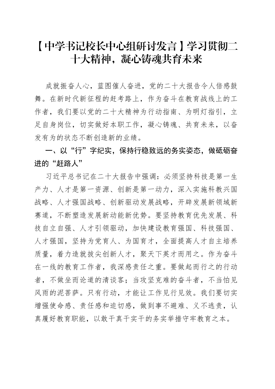 【中学书记校长中心组研讨发言】学习贯彻二十大精神，凝心铸魂共育未来_第1页
