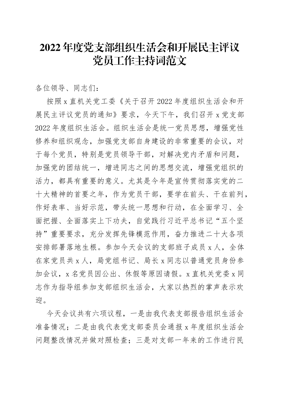 【主持词】2022年度党支部组织生活会和开展民主评议党员工作主持词范文（总结讲话，表态发言）_第1页