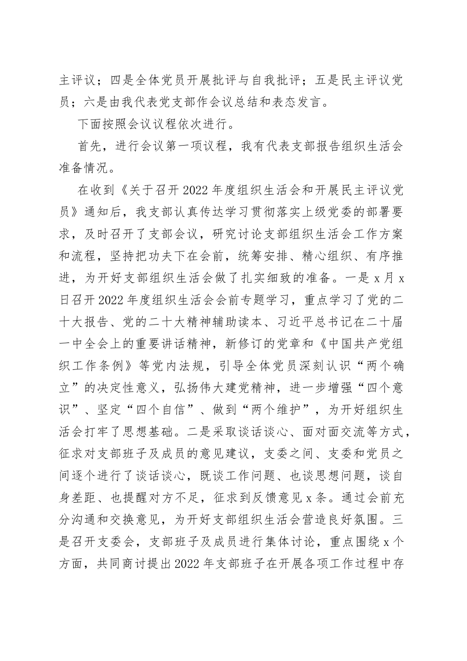 【主持词】2022年度党支部组织生活会和开展民主评议党员工作主持词范文（总结讲话，表态发言）_第2页