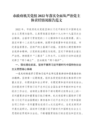 【主体责任报告】市政府机关党组2022年落实全面从严治党主体责任情况报告范文（工作汇报总结）（23021103）