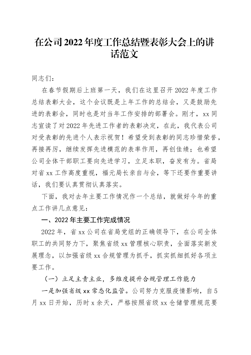 【总结表彰讲话】在公司2022年度工作总结暨表彰大会上的讲话范文（集团国有企业，国企，会议）_第1页