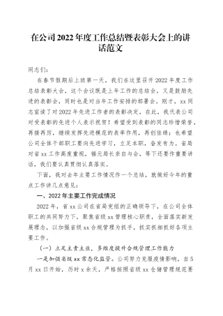 【总结表彰讲话】在公司2022年度工作总结暨表彰大会上的讲话范文（集团国有企业，国企，会议）